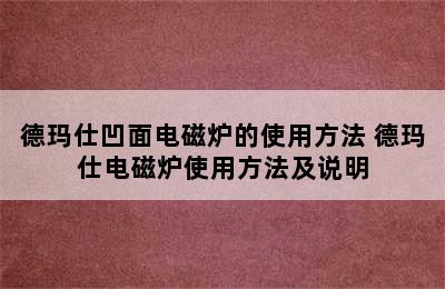 德玛仕凹面电磁炉的使用方法 德玛仕电磁炉使用方法及说明